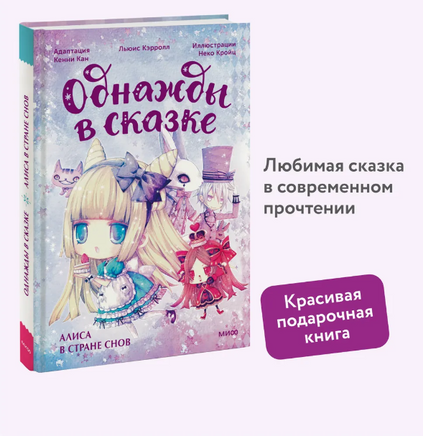 Алиса в стране снов. Однажды в сказке Printed books МИФ