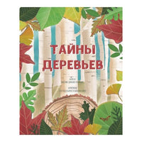 Тайны деревьев. Новеллино Массимо Доменико