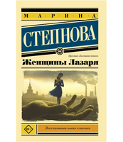 Женщины Лазаря. Степнова Марина Львовна