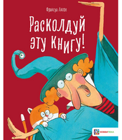 Расколдуй эту книгу!