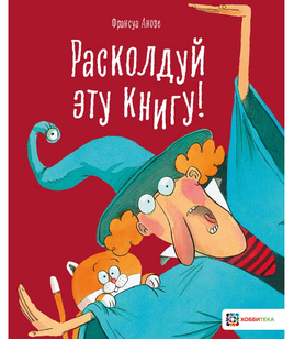 Расколдуй эту книгу! Printed books Хоббитека Default Title
