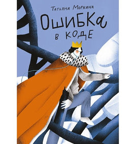 Ошибка в коде. Т. Моркина Printed books Самокат Default Title