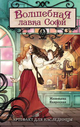 Волшебная лавка Софи. Артефакт для наследницы Printed books Махаон Default Title