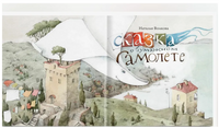 Сказка о бумажном самолёте. Н.Волкова Printed books ИД Анастасии Орловой