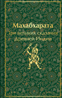 Махабхарата. Три великих сказания Древней Индии. Яркие страницы