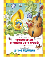 Приключения Незнайки и его друзей. Остров Незнайки