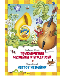 Приключения Незнайки и его друзей. Остров Незнайки Printed books Махаон Default Title