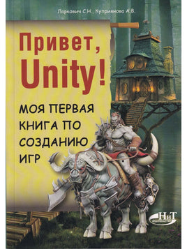 Привет, Unity! Моя первая книга по созданию игр Printed books BHV Default Title
