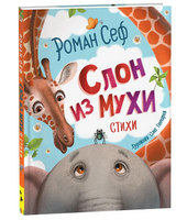 Слон из мухи. Стихи. Сеф Роман