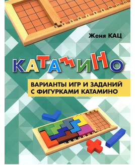 Катамино. Варианты игр и заданий с фигурками катамино Printed books МЦНМО Default Title