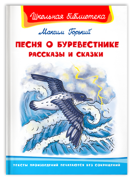 Горький М. Песня о Буревестнике. Рассказы и сказки Printed books Омега Default Title