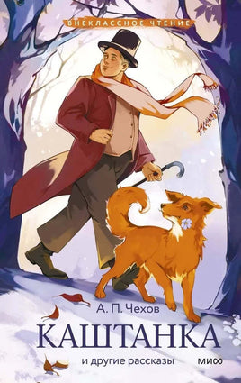 Каштанка и другие рассказы (Внеклассное чтение) Printed books МИФ Default Title