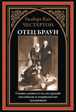Отец Браун. Гилберт Честертон Printed books СЗКЭО Default Title