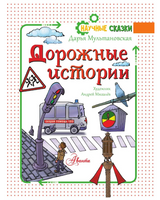 Дорожные истории. Научные сказки