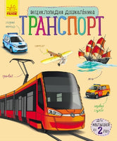 Енциклопедія дошкільника (нова) : Транспорт (у)