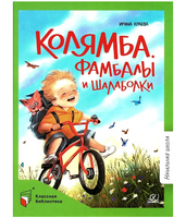 Колямба. Фамбалы и шалаболки. Повесть в рассказках. Краева Ирина