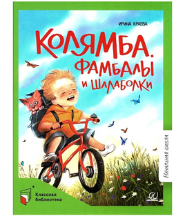 Колямба. Фамбалы и шалаболки. Повесть в рассказках. Краева Ирина Printed books Детская и юношеская книга Default Title