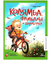Колямба. Фамбалы и шалаболки. Повесть в рассказках. Краева Ирина