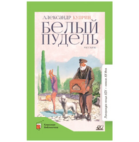 Белый пудель. Рассказы. Куприн А.И.