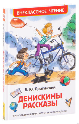 Драгунский В. Денискины рассказы