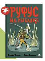 Руфус на рыбалке. Д. Доленски, Я. Тврдонь