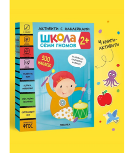 Школа Семи Гномов. Активити с наклейками. Комплект 2+
