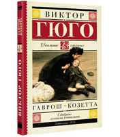 Гаврош. Козетта.  Гюго Виктор