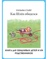 Как Шлеп обиделся. Уильям Стайг