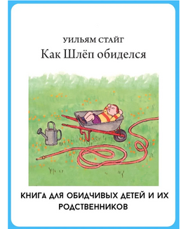 Как Шлеп обиделся. Уильям Стайг Printed books Розовый Жираф Default Title