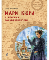 Мари Кюри. В поисках радиоактивности
