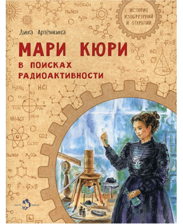 Мари Кюри. В поисках радиоактивности Printed books Настя и Никита Default Title