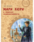 Мари Кюри. В поисках радиоактивности