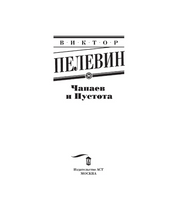 Чапаев и пустота. Пелевин Виктор Олегович
