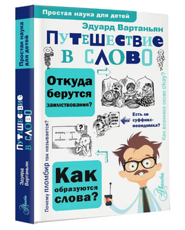 Путешествие в слово. Простая наука для детей Printed books АСТ Default Title