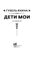 Дети мои. Гузель Яхина
