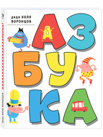 Азбука. Дядя Коля Воронцов. Воронцов Н. П. Printed books РЕЧЬ Default Title