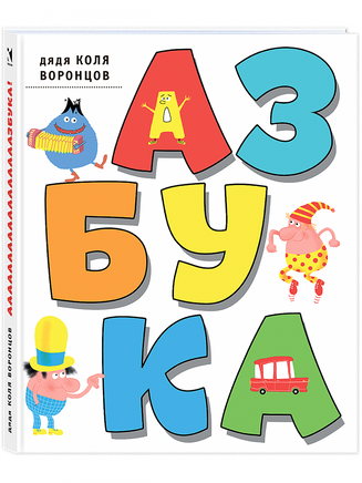 Азбука. Дядя Коля Воронцов. Воронцов Н. П. Printed books РЕЧЬ Default Title