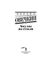 Акулы из стали. Овечкин Эдуард Анатольевич