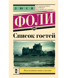 Список гостей. Фоли Л. Printed books АСТ Default Title