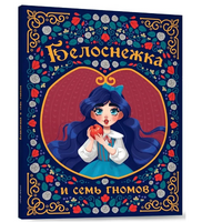 Белоснежка и  Семь Гномов