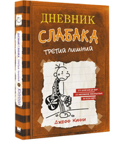 Дневник слабака 7. Третий лишний