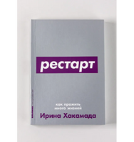 Рестарт: Как прожить много жизней. Ирина Хакамада