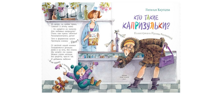 Кто такие капризульки? Printed books ЭНАС