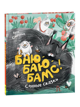 Стадник З. Баю-баю-бамс! Сонные сказки Printed books Росмэн Default Title