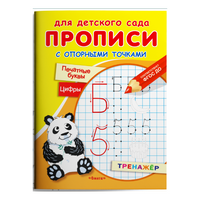 Прописи с опорными точками. Печатные буквы и цифры.