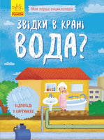 Моя перша енциклопедія : Звідки в крані вода? (у)