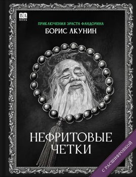 Нефритовые четки. Роман с расшифровкой. Борис Акунин Print Books Бабук книжный клуб