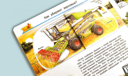 Что? Почему? Зачем? Всё о тракторах, комбайнах и сеялках (с волшебными окошками) Printed books Омега