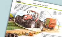 Что? Почему? Зачем? Всё о тракторах, комбайнах и сеялках (с волшебными окошками) Printed books Омега