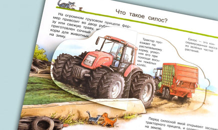 Что? Почему? Зачем? Всё о тракторах, комбайнах и сеялках (с волшебными окошками) Printed books Омега